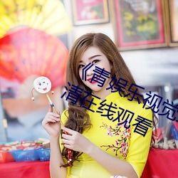 青娱乐视觉盛宴国产